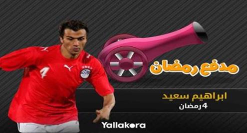 مدفع رمضان (4).. المشاغب